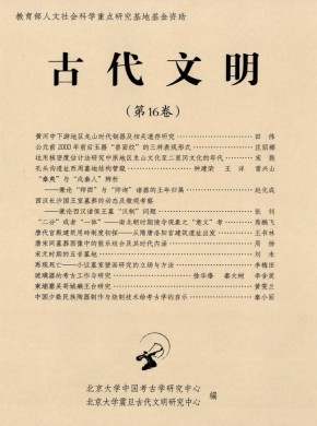 古代文明·辑刊期刊